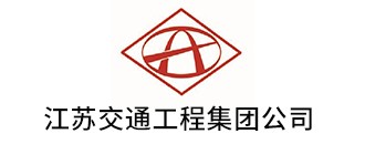 江蘇交通工程集團(tuán)公司